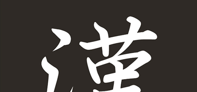 Kanbun – tekst klasycznochiński w środowisku językowym japońszczyzny