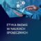Antologia etyki badań naukowych. Tom 2. Etyka badań w naukach społecznych